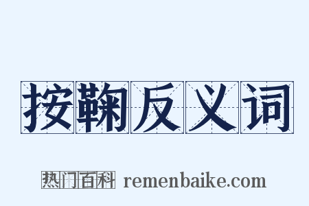 按鞠反义词是什么意思的图片